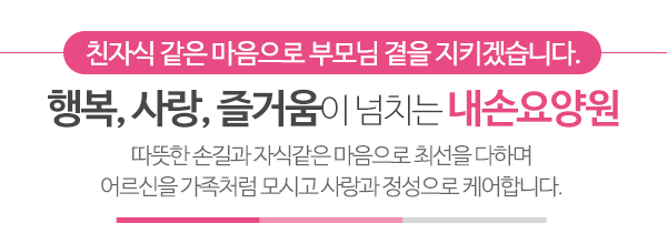 내손요양원_메인문구_내용