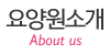 요양원소개